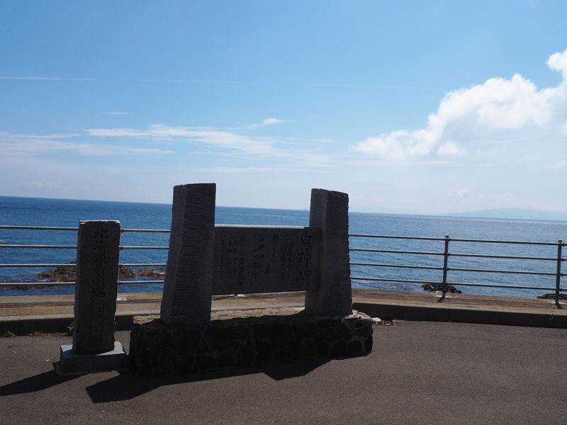 北海道最南端の地 白神岬 あれdo これdo 北海道