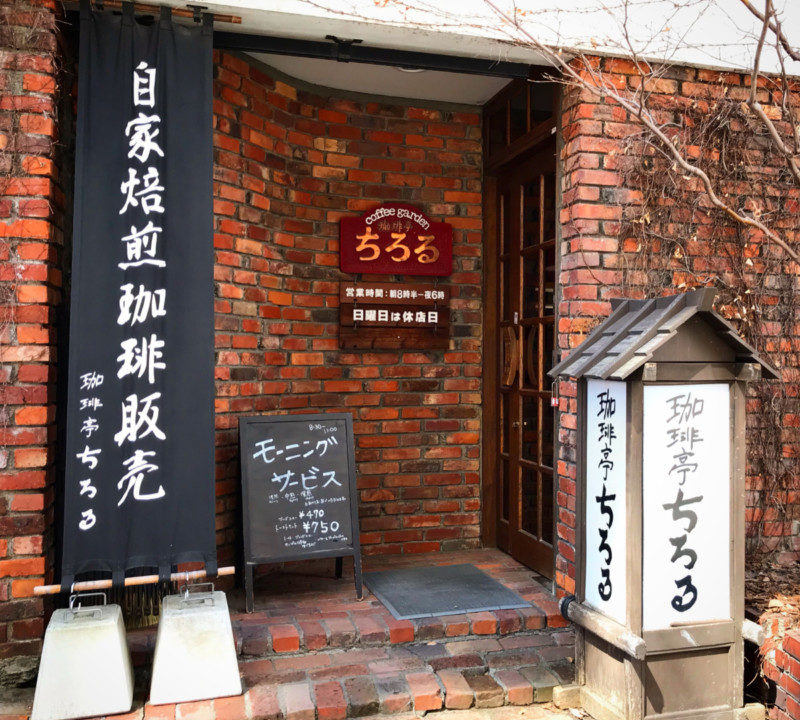 旭川の老舗喫茶店 ちろる で過ごす レトロで大人な時間 あれdo これdo 北海道