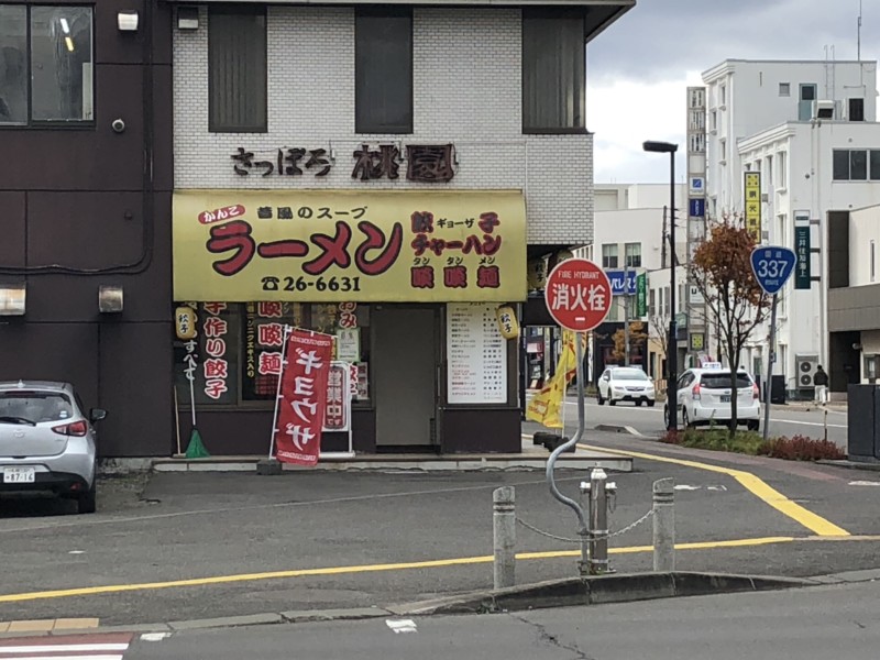 さっぽろ桃園 リーズナブルな昔風ラーメン あれdo これdo 北海道