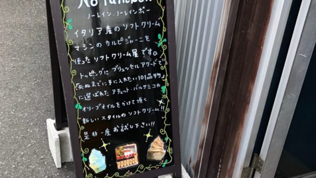 No Rain No Rainbow 札幌市豊平区美園のソフトクリームが人気のカフェ あれdo これdo 北海道