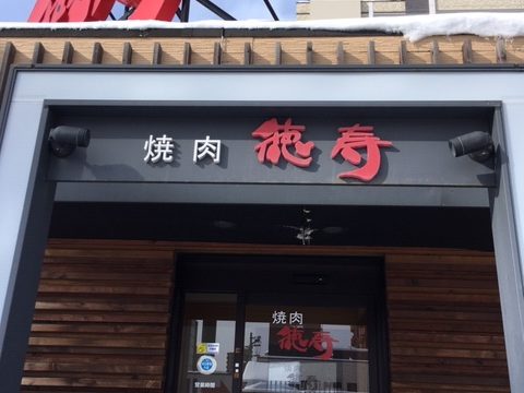 焼肉徳寿 豊平店 のお値打ちランチタイム あれdo これdo 北海道