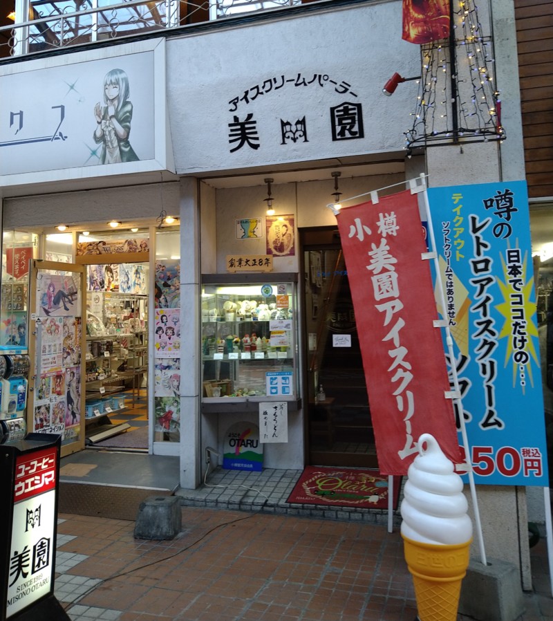 アイスクリームパーラー美園 小樽にある北海道初 アイスクリームを製造したお店 あれdo これdo 北海道