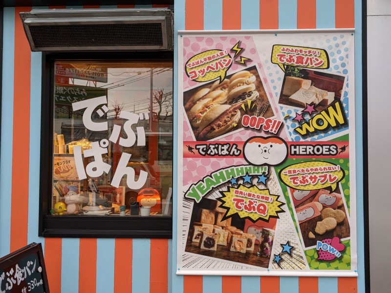 でぶぱん 暮らせばわかるさ は札幌市にある面白いネーミングのパン屋さん あれdo これdo 北海道