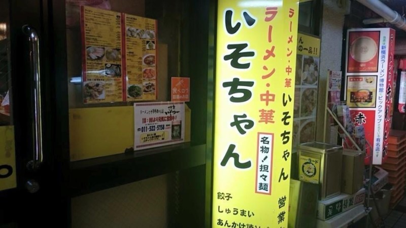 ラーメン 中華 いそちゃん 新ラーメン横丁随一の人気店 あれdo これdo 北海道