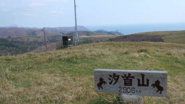 汐首山 標高290mながらも景観のすばらしい山 運がよければ野生の馬にも出会えるかも あれdo これdo 北海道